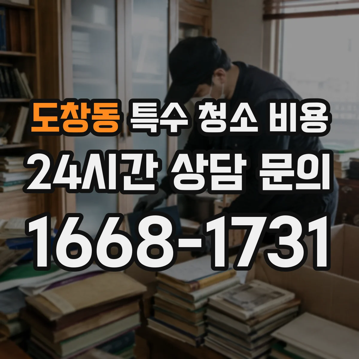 도창동 특수 청소 비용