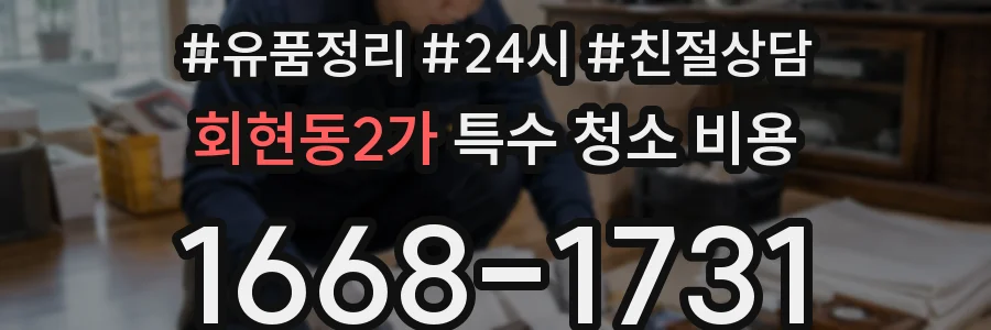 회현동2가 특수 청소 비용