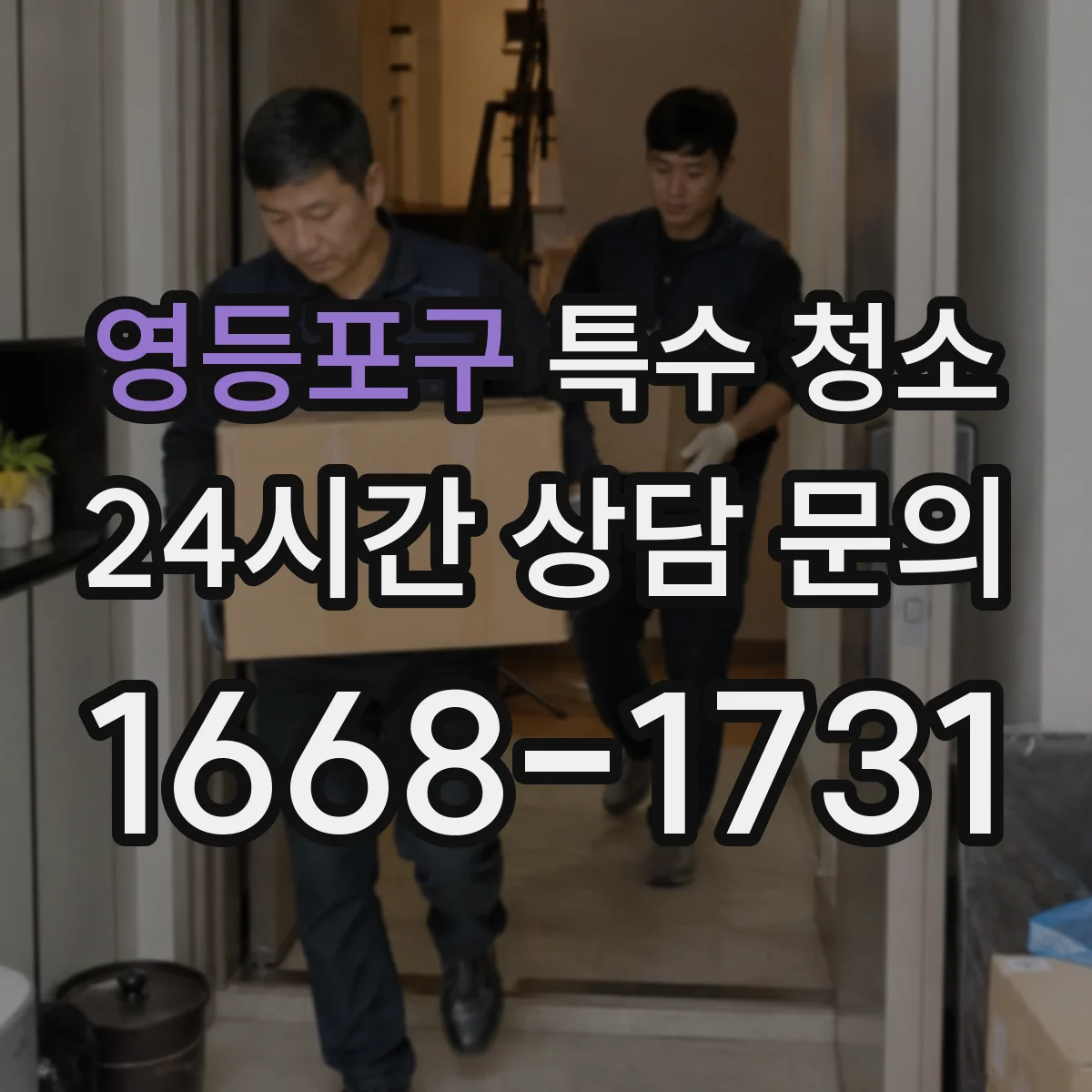 영등포구 특수 청소