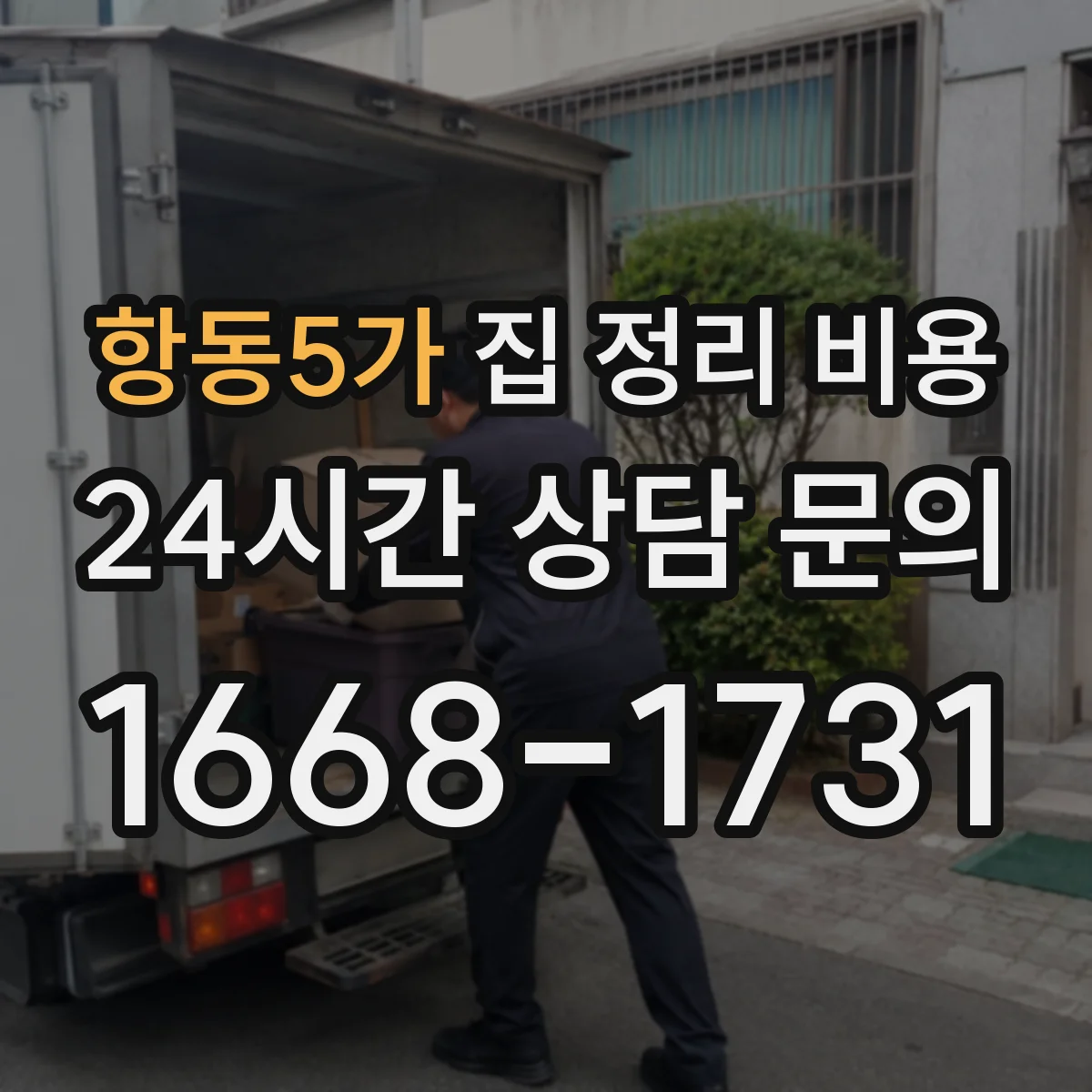 항동5가 집 정리 비용