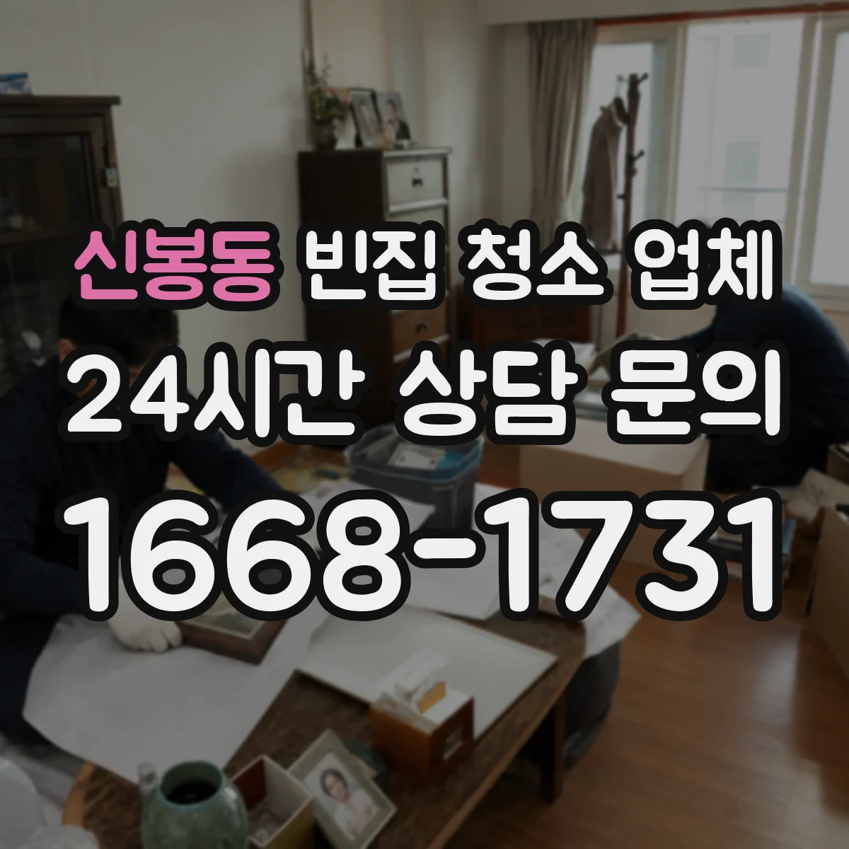 신봉동 빈집 청소 업체