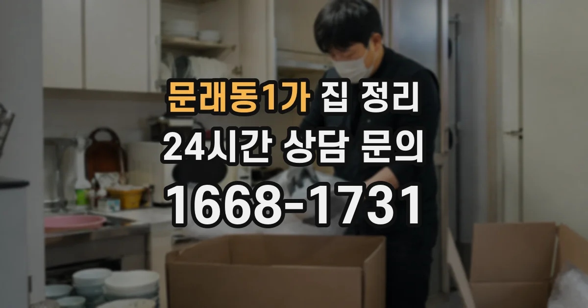 문래동1가 집 정리