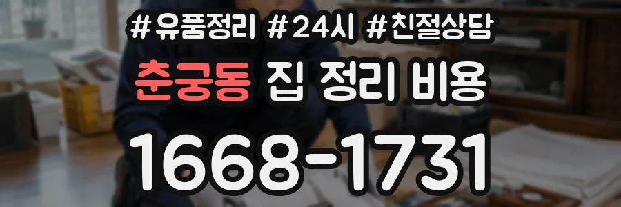 춘궁동 집 정리 비용