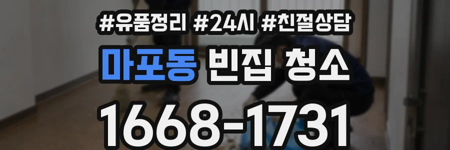마포동 빈집 청소