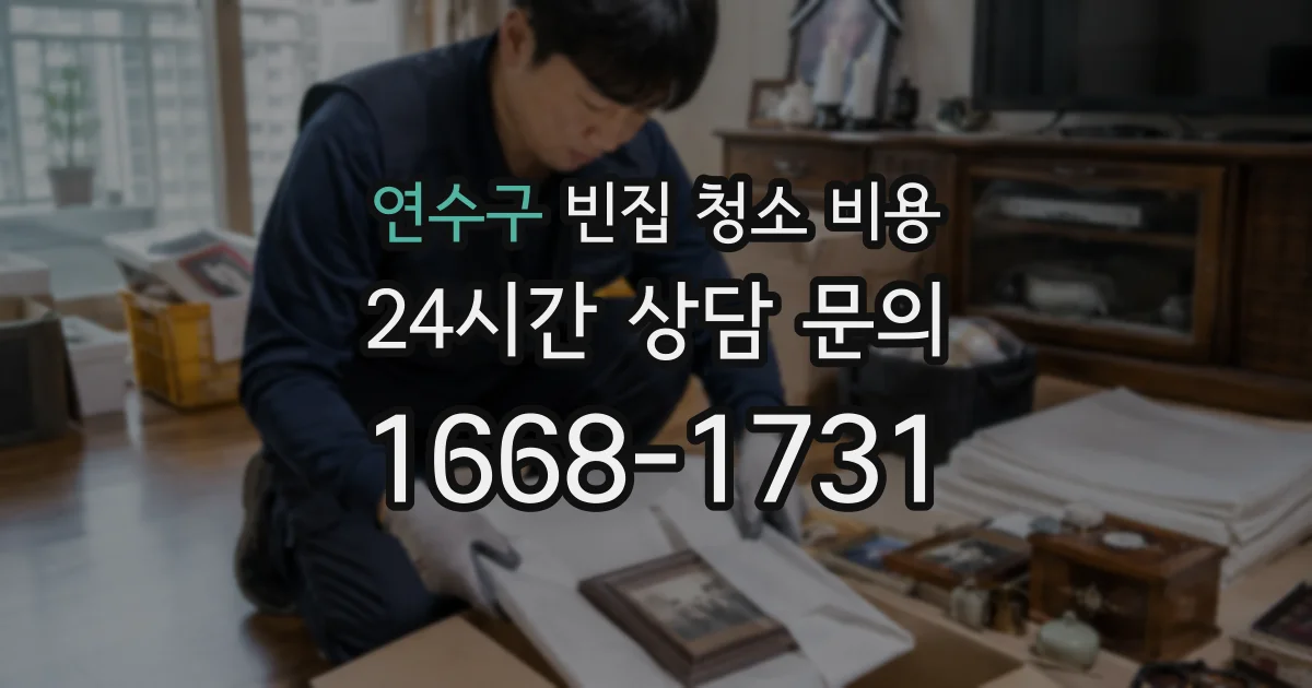 연수구 빈집 청소 비용