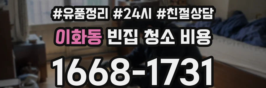 이화동 빈집 청소 비용