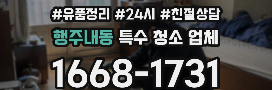 행주내동 특수 청소 업체