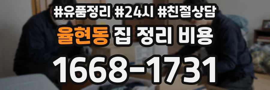 율현동 집 정리 비용