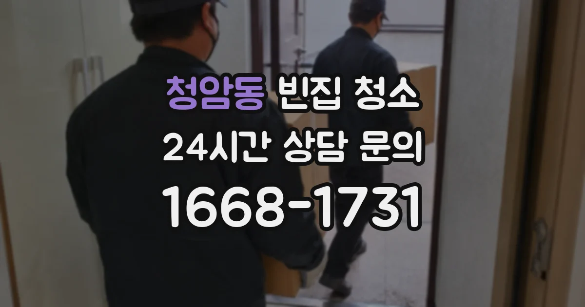 청암동 빈집 청소