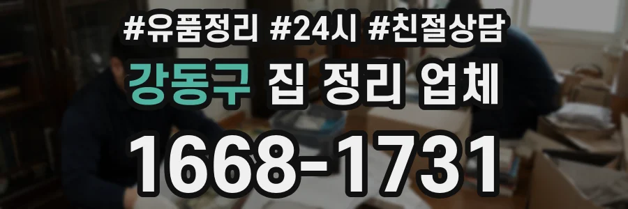 강동구 집 정리 업체