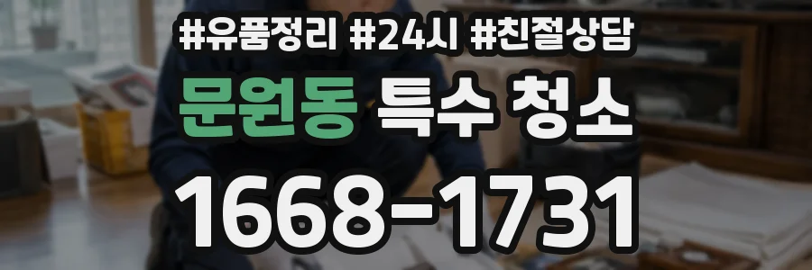 문원동 특수 청소