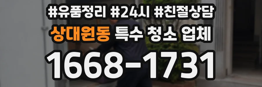 상대원동 특수 청소 업체