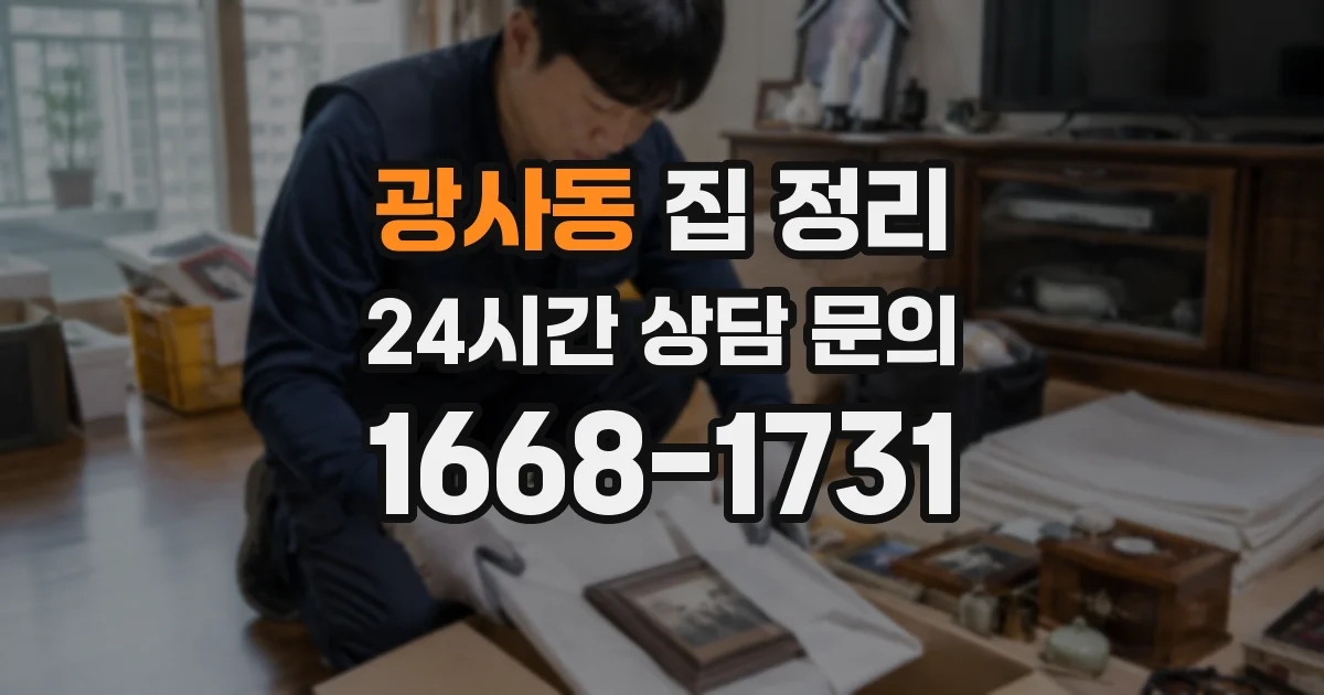 광사동 집 정리