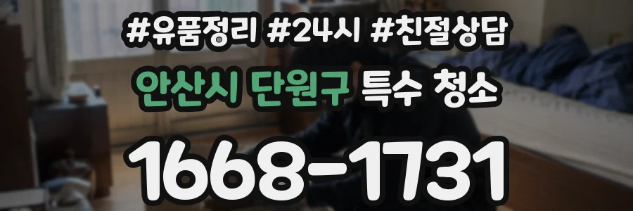 안산시 단원구 특수 청소