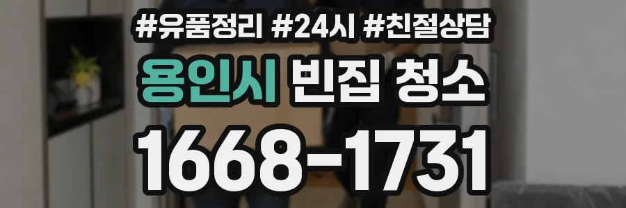 용인시 빈집 청소