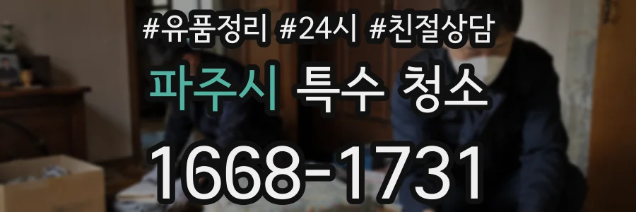 파주시 특수 청소
