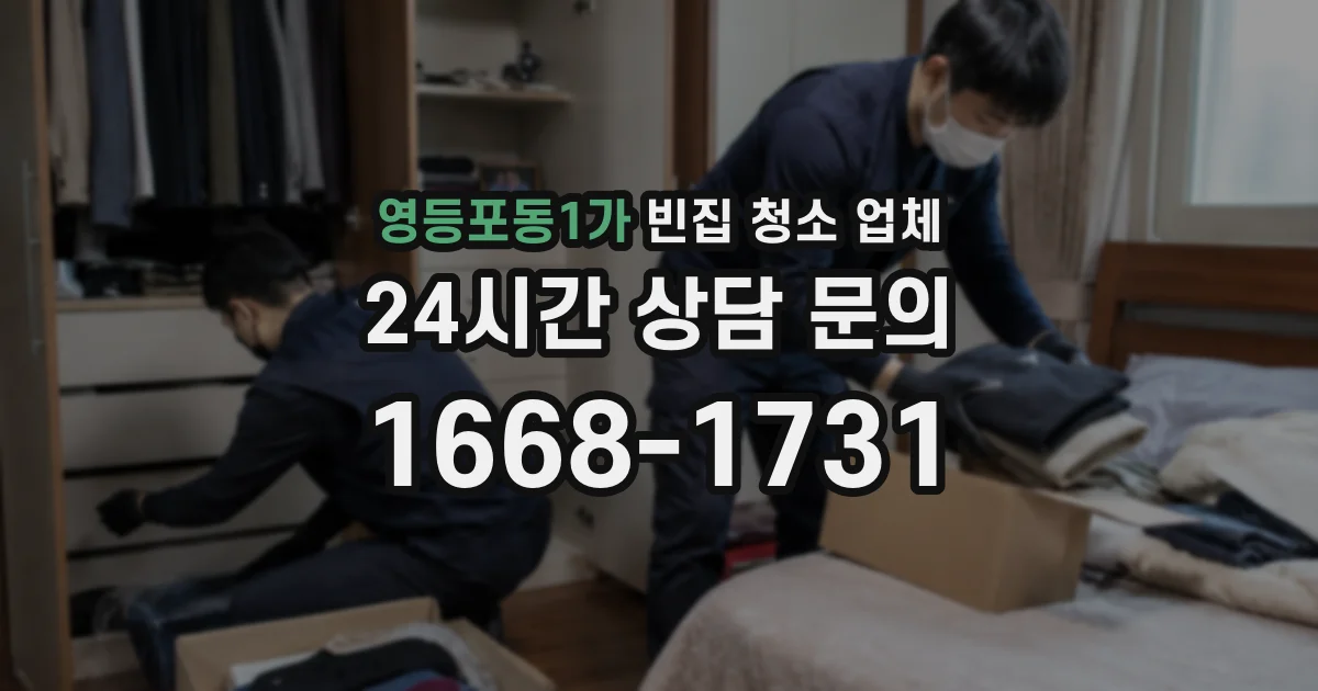 영등포동1가 빈집 청소 업체