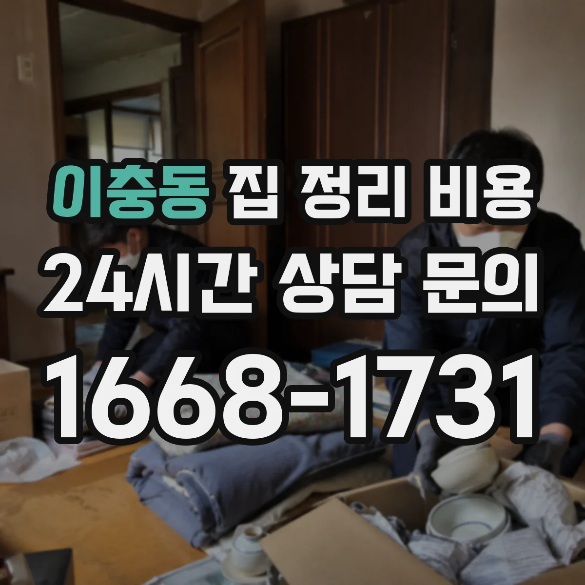 이충동 집 정리 비용