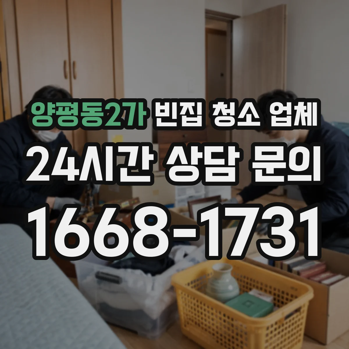 양평동2가 빈집 청소 업체