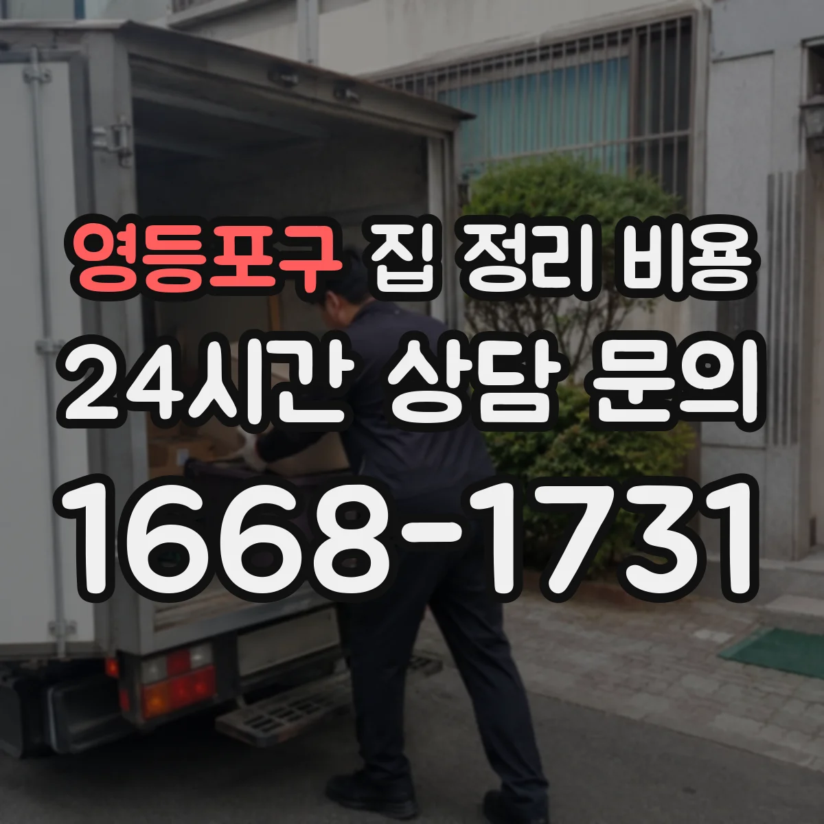 영등포구 집 정리 비용 1층부터 고층까지 운반비 차이