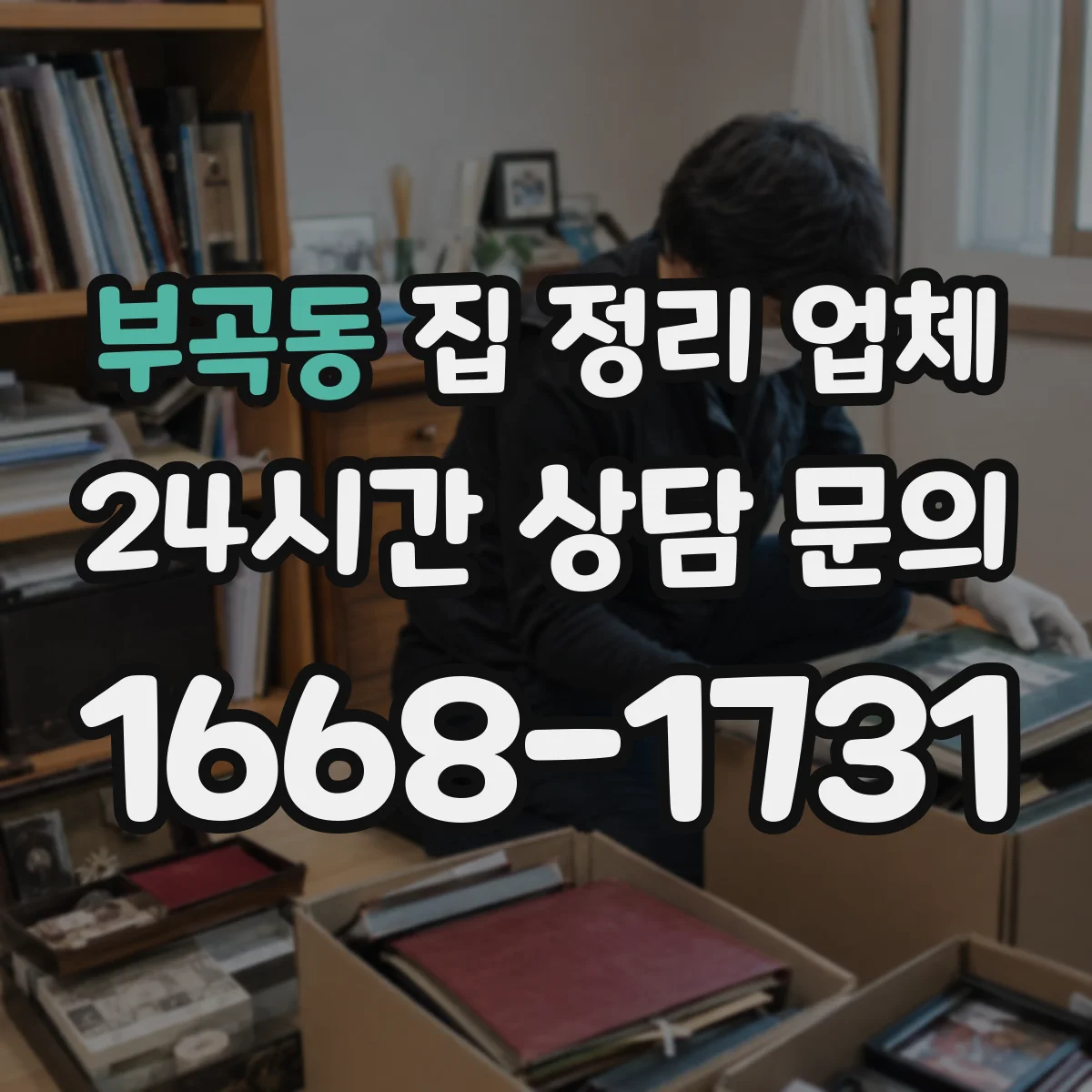 부곡동 집 정리 업체