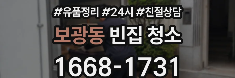 보광동 빈집 청소