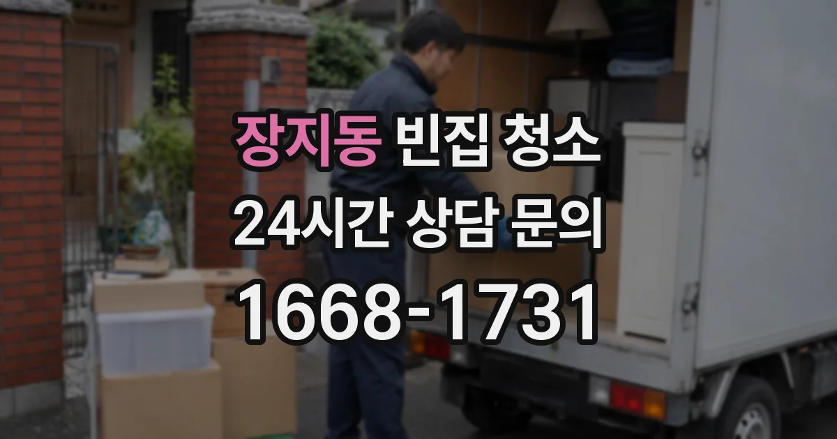 장지동 빈집 청소