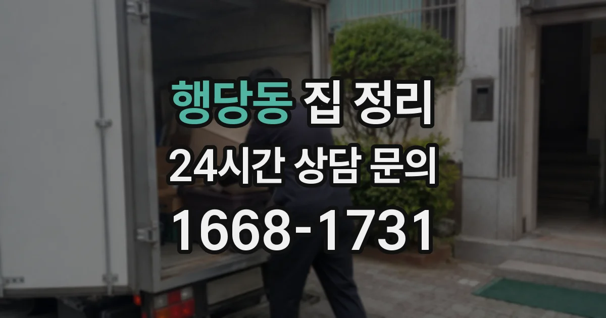 행당동 집 정리