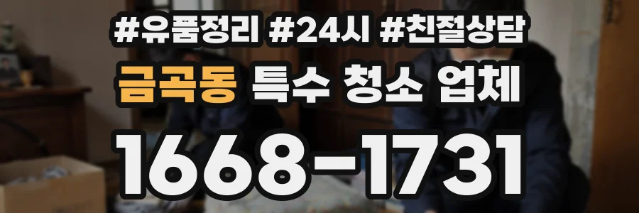 금곡동 특수 청소 업체