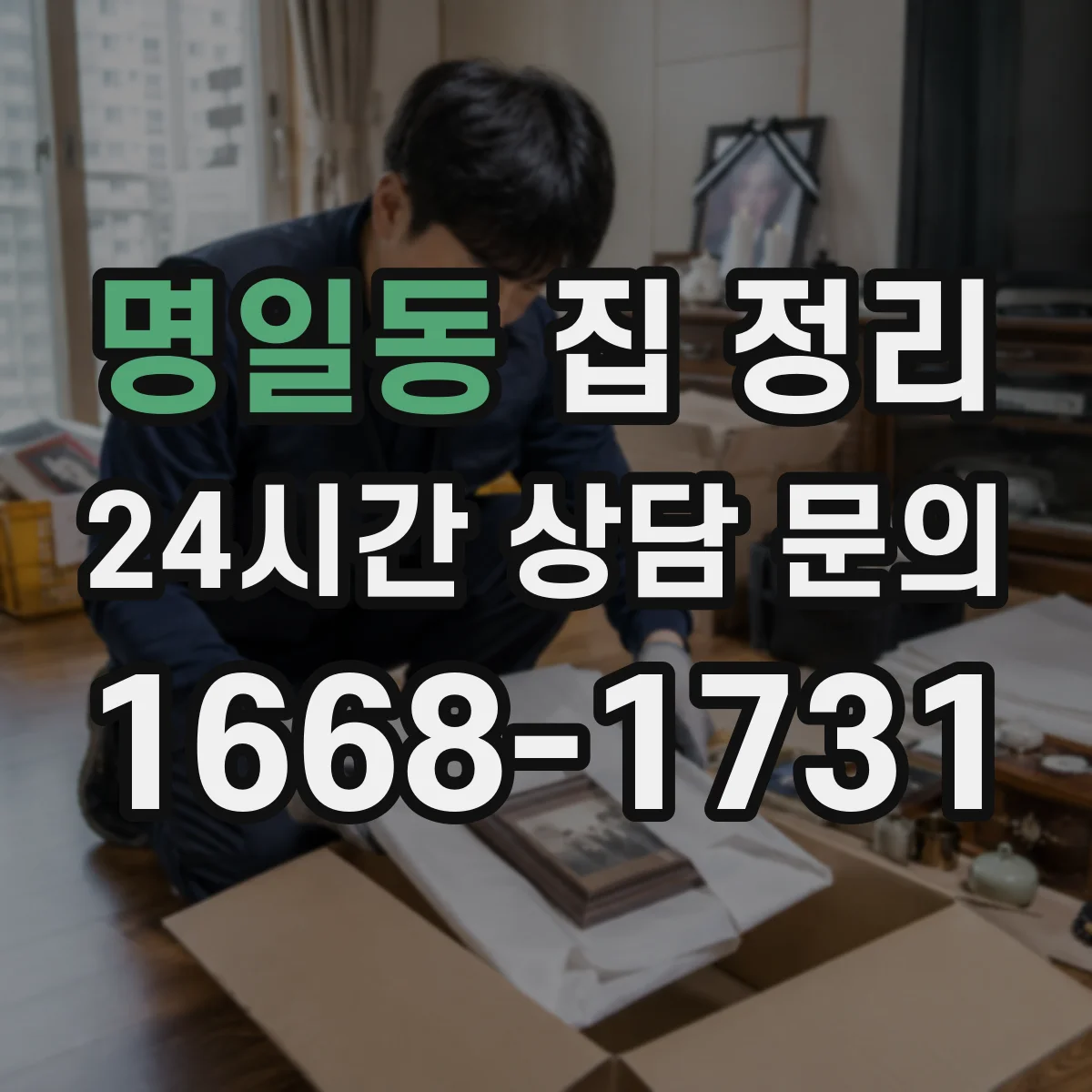 명일동 집 정리