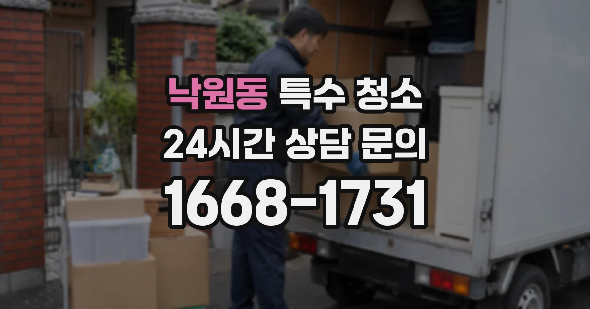 낙원동 특수 청소