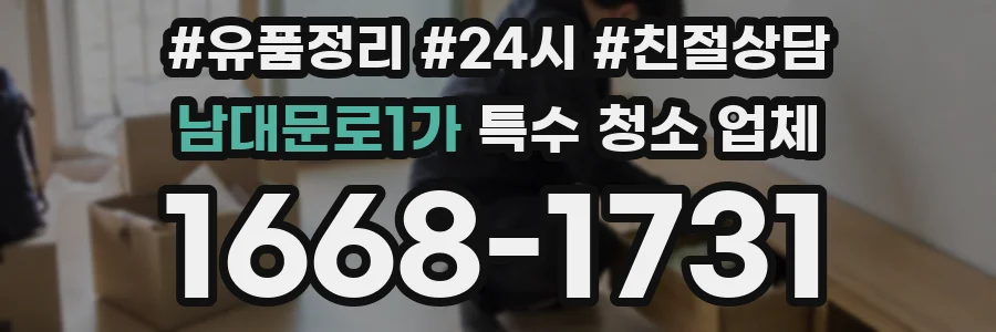 남대문로1가 특수 청소 업체