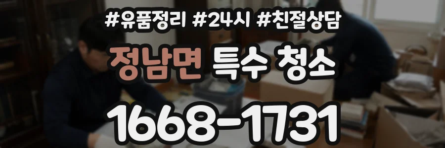 정남면 특수 청소
