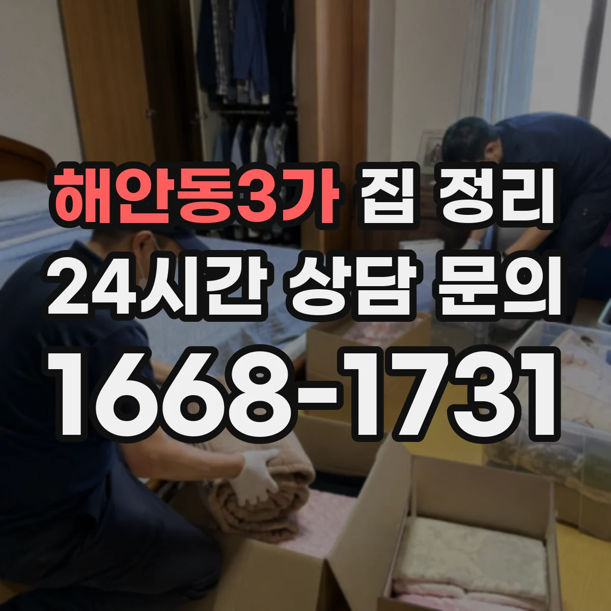 해안동3가 집 정리
