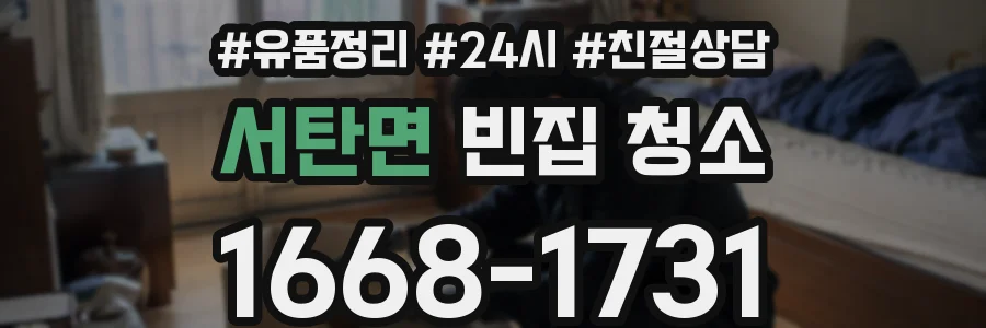 서탄면 빈집 청소