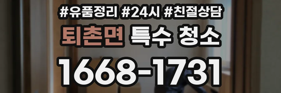 퇴촌면 특수 청소