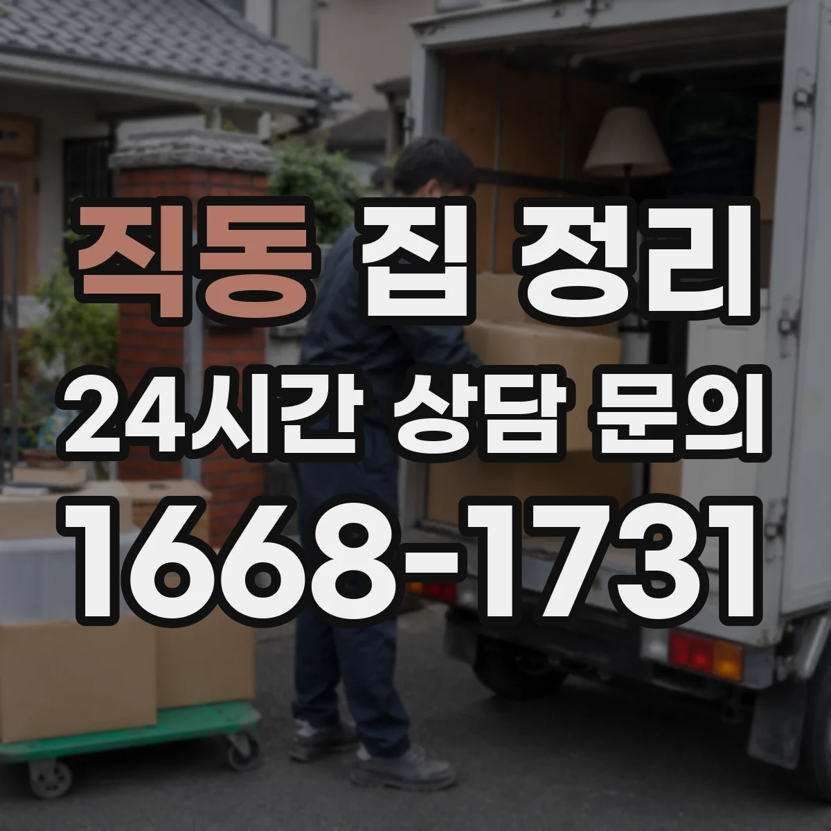 직동 집 정리