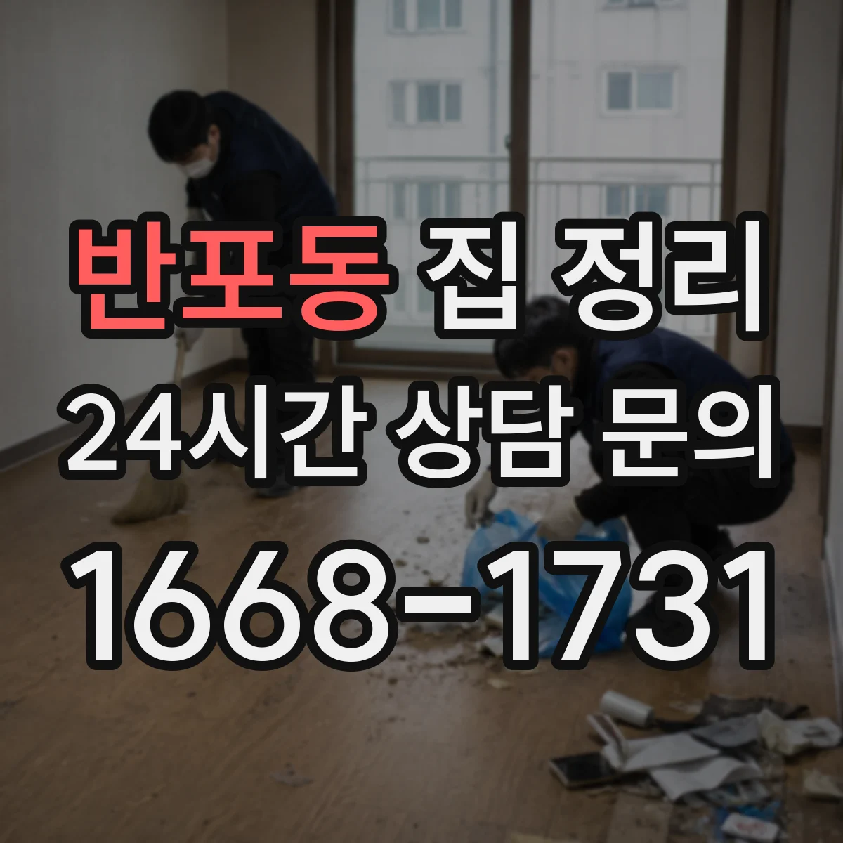반포동 집 정리