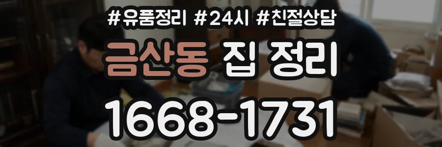 금산동 집 정리