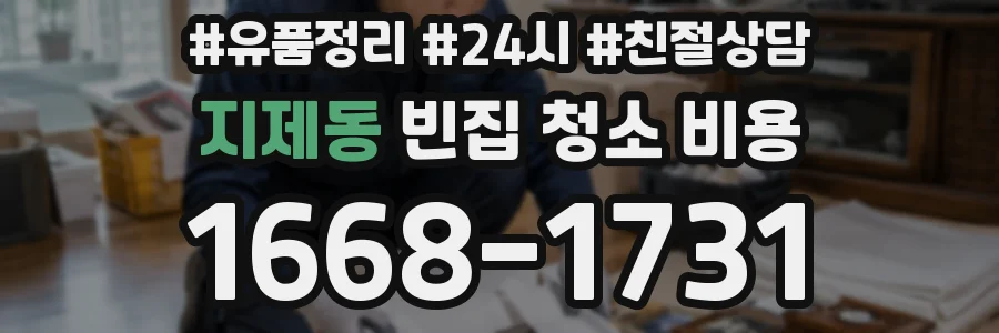 지제동 빈집 청소 비용