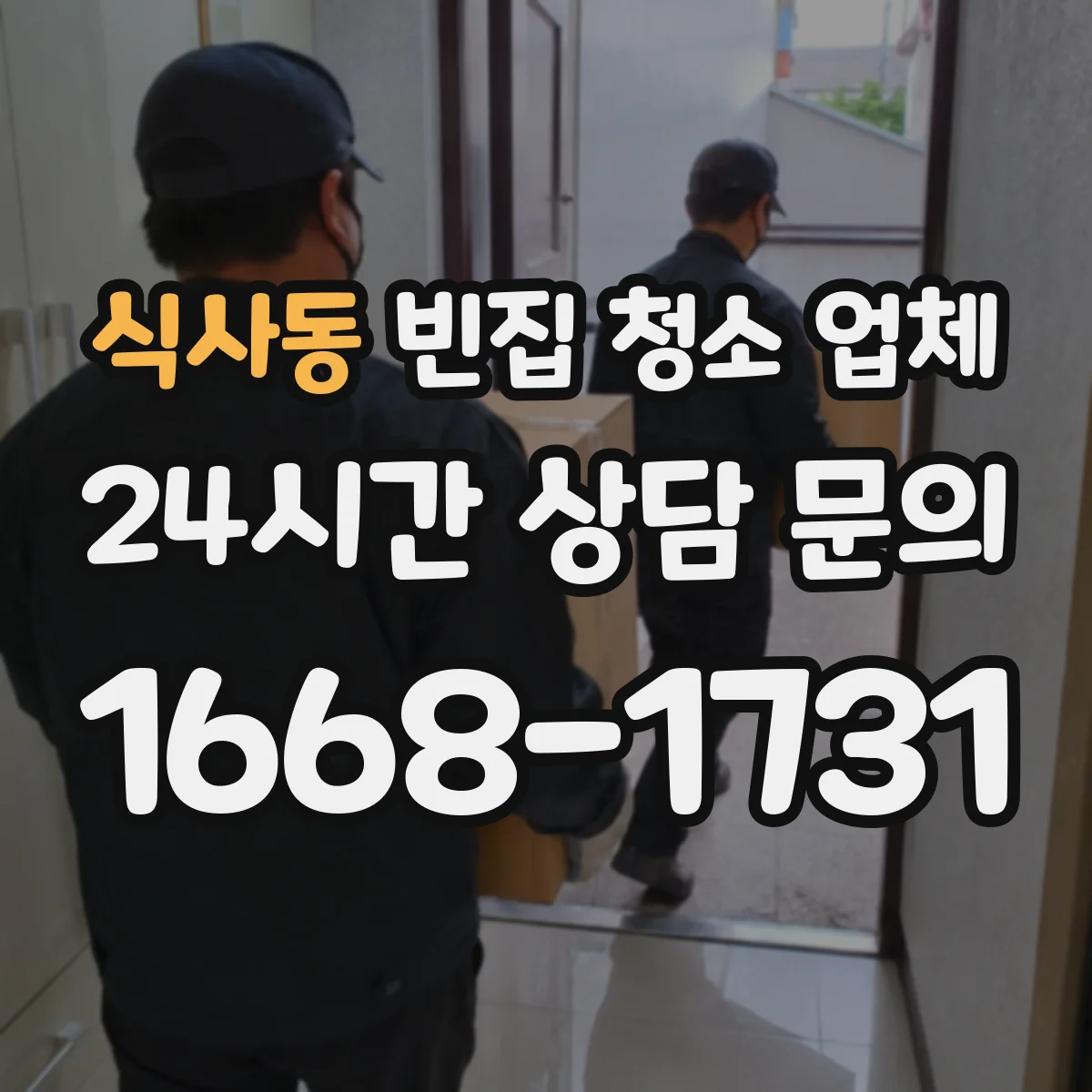 식사동 빈집 청소 업체