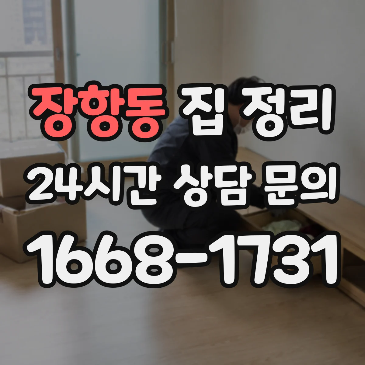 장항동 집 정리