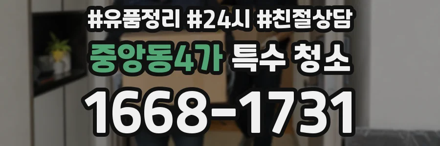 중앙동4가 특수 청소