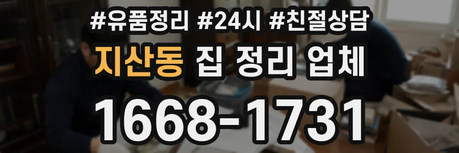 지산동 집 정리 업체