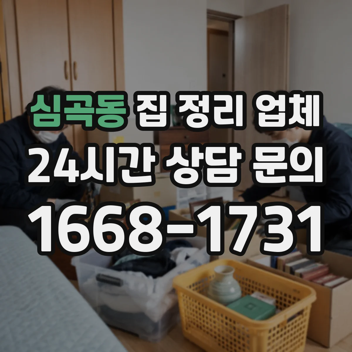심곡동 집 정리 업체