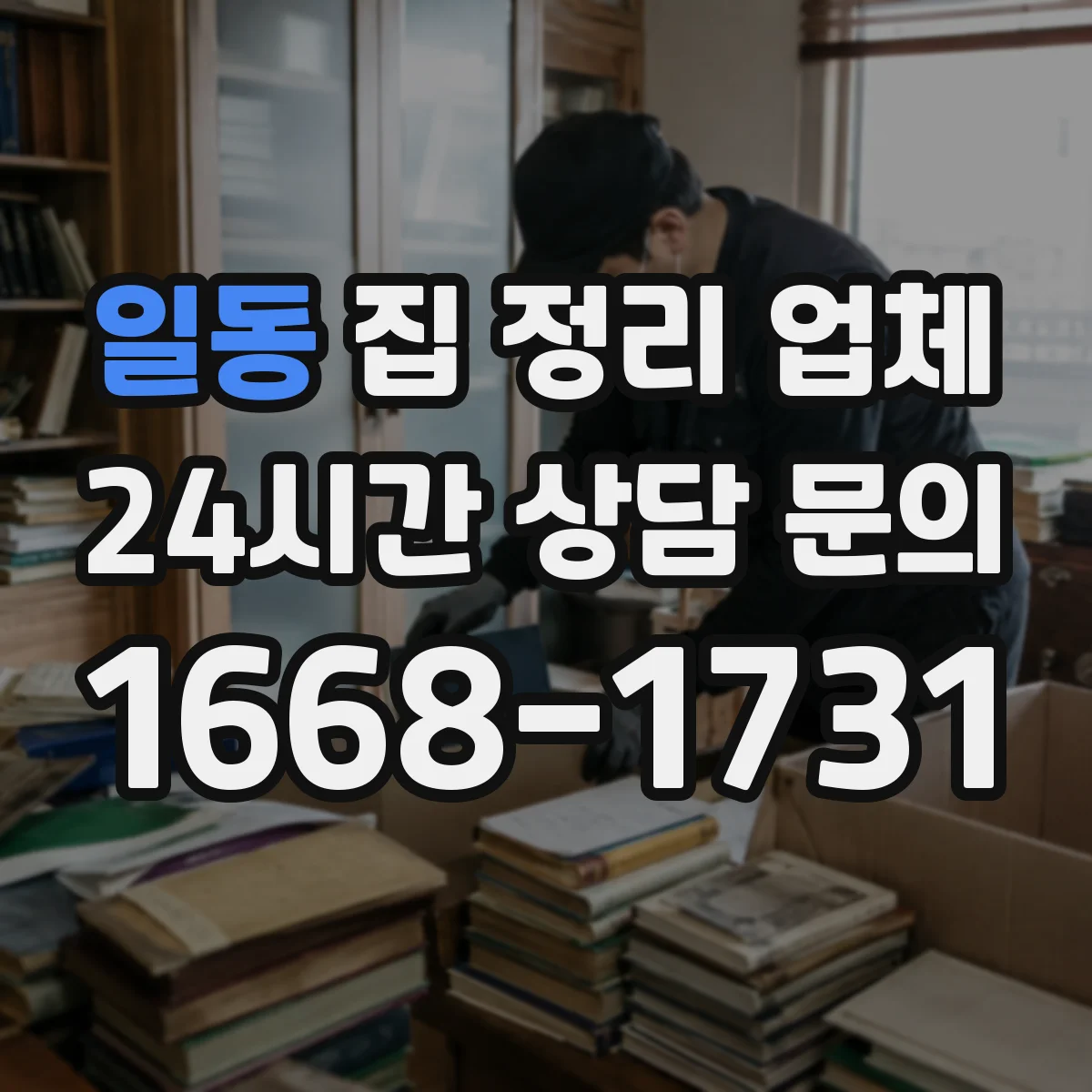 일동 집 정리 업체