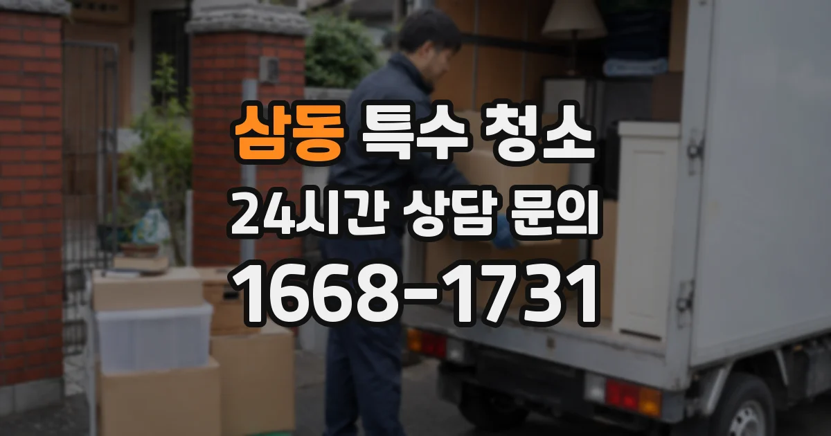 삼동 특수 청소