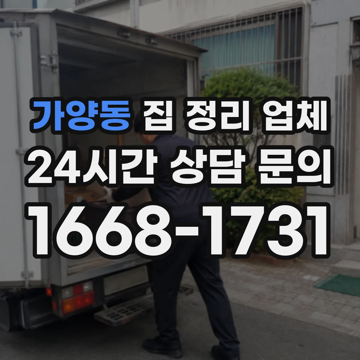가양동 집 정리 업체