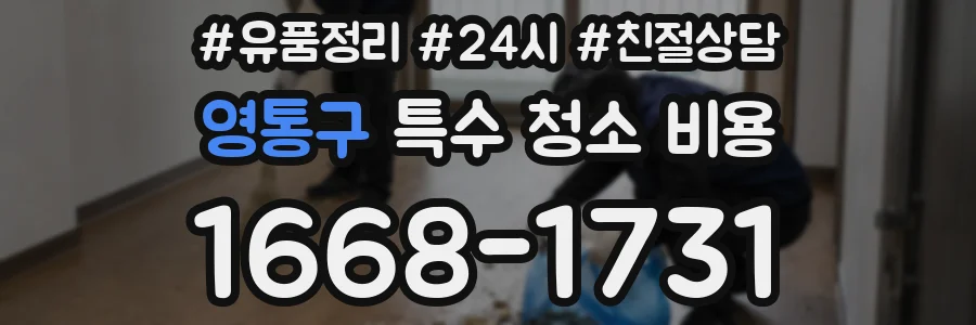 영통구 특수 청소 비용