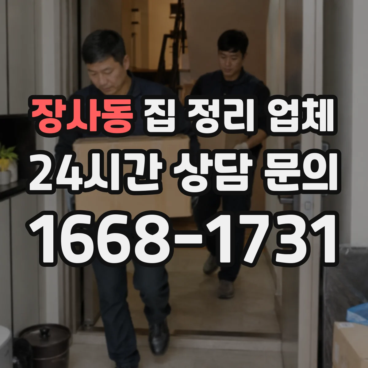 장사동 집 정리 업체